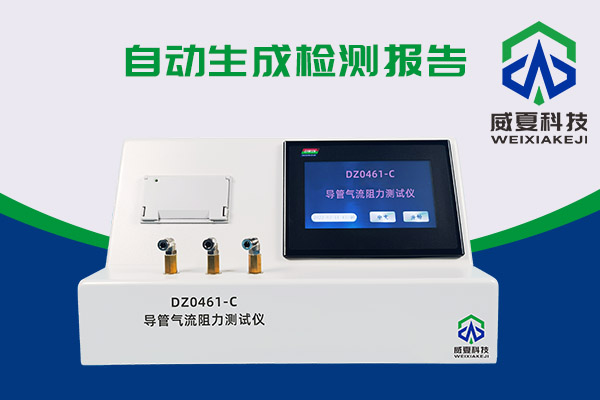 導(dǎo)管氣流有阻力？DZ0461-C導(dǎo)管氣流阻力測(cè)試儀來測(cè)一測(cè)